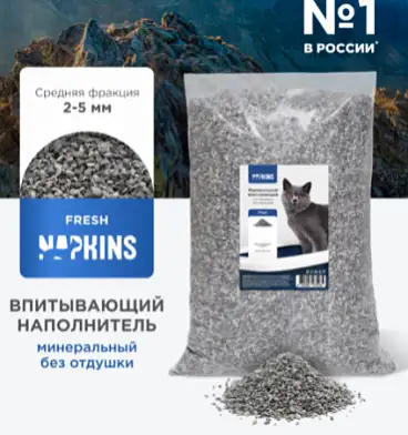 NAPKINS Fresh наполнитель впитывающий минеральный для кошек, натуральный, без запаха, средняя фракция